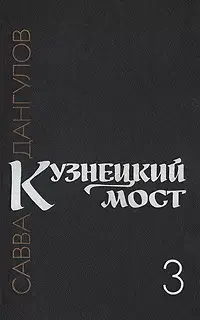 Кузнецкий мост. Книга 3