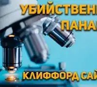 Убийственная панацея