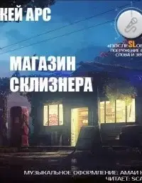 Магазин Склизнера