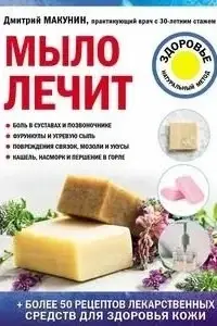 Мыло лечит