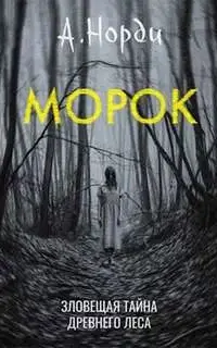 Морок