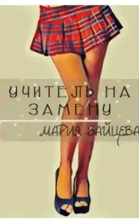 Учитель на замену