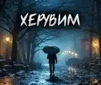 Херувим