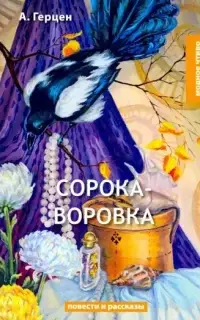 Сорока-воровка