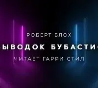 Выводок Бубастис