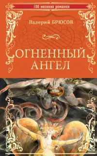 Огненный ангел