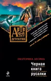 Артефакт & Детектив. Черная книга русалки