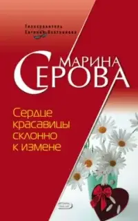 Телохранитель Евгения Охотникова. Сердце красавицы склонно к измене