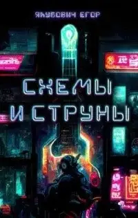 Схемы и струны