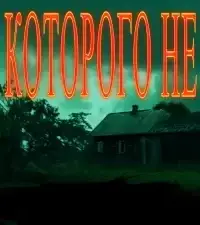 День которого не было