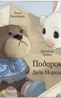 Подарок Деда Мороза