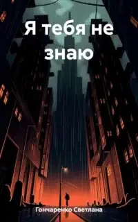 Я тебя не знаю