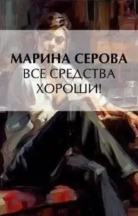 Частный детектив Татьяна Иванова. Все средства хороши!