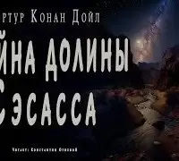 Тайна долины Сэсасса