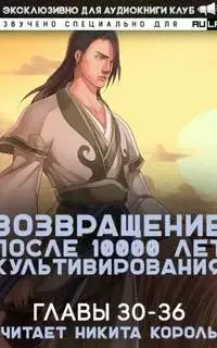 Возвращение после 10000 лет культивирования 3