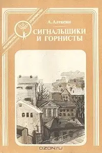 Сигнальщики и горнисты