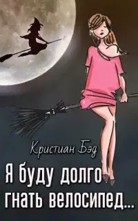 Я буду долго гнать велосипед