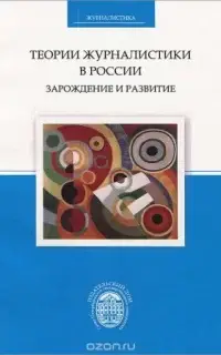 Теории журналистики в России: зарождение и развитие