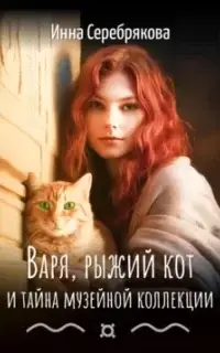 Варя, рыжий кот и тайна музейной коллекции