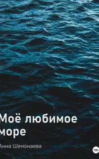 Моё любимое море