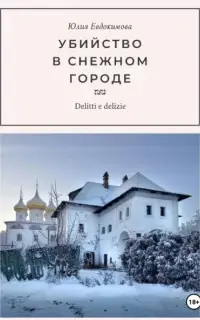 Убийство в снежном городе