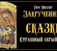 Злой и страшный серый волк