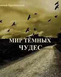 Мир темных чудес