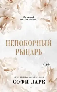 Непокорный рыцарь