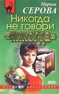 Никогда не говори никогда