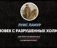 Человек с разрушенных холмов