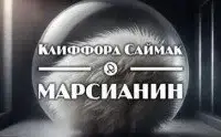 Марсианин