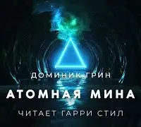 Атомная мина