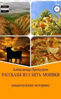 Рассказы из Санта-Моники