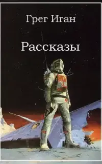 Повести и рассказы