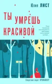 Следствие ведет профайлер. Ты умрешь красивой