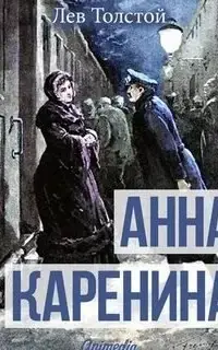 Анна Каренина