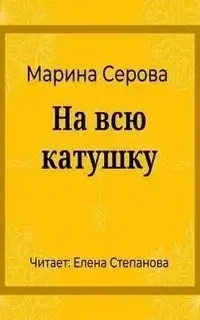 На всю катушку