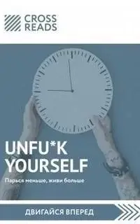 Саммари книги «Unfu*k yourself: Парься меньше, живи больше»