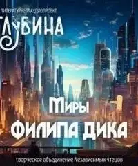 ГЛУБИНА. Погружение 48-е