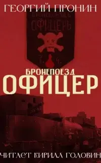 Бронепоезд «Офицер»