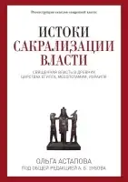 Истоки сакрализации власти. Священная власть в древних царствах Египта, Месопотамии, Израиля