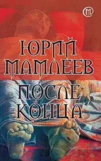 После конца