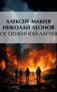 Полковник Гуров. Бог огненной лагуны