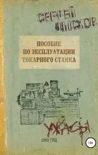 Пособие по эксплуатации токарного станка