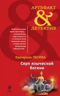 Артефакт & Детектив. Серп языческой богини