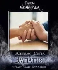 Эмпатия