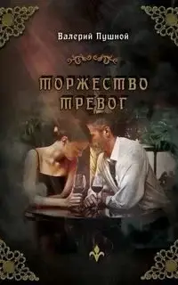 Торжество тревог