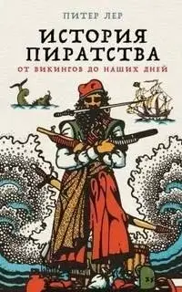 История пиратства. От викингов до наших дней