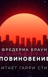 Повиновение