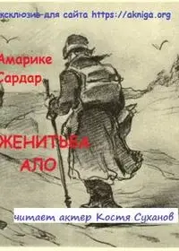 Женитьба Ало